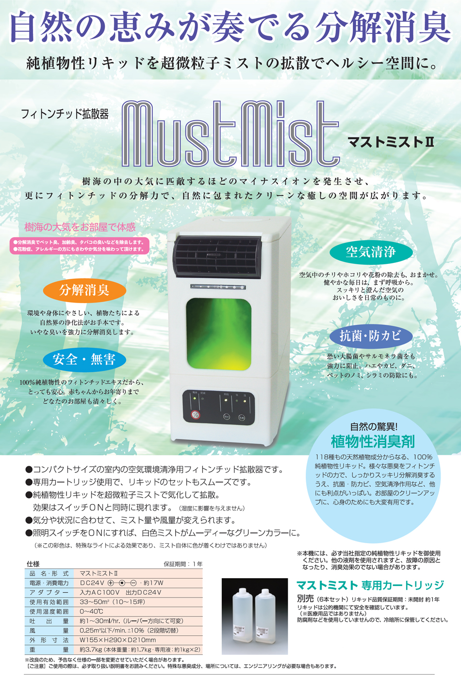 フィトンチッド拡散器【マストミストⅡ】 | 川崎化工株式会社